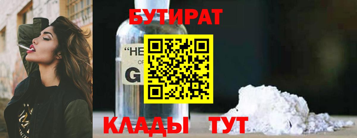 БУТИРАТ Butirat Ульяновск